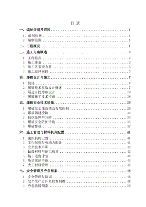 尖头山隧道爆破钻爆设计方案课件资料.doc