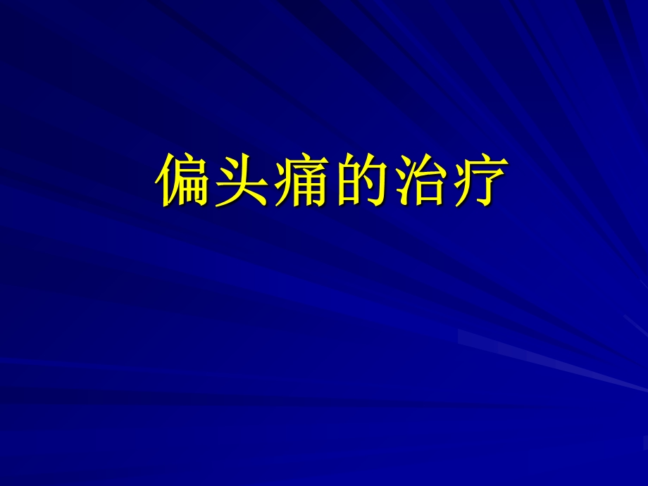 常见头痛的治疗.ppt_第3页