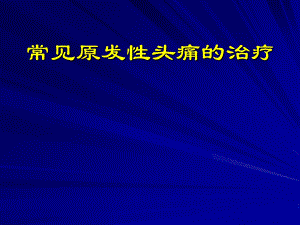 常见头痛的治疗.ppt