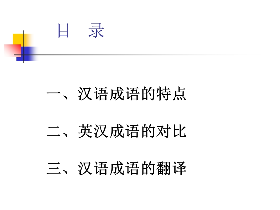 汉语成语的特点及其翻译.ppt_第2页
