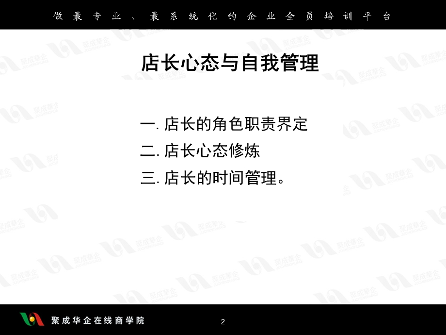 店长心态与自我管理.ppt_第2页