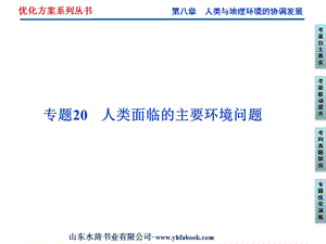 第八章专题20人类面临的主要环境问题.ppt