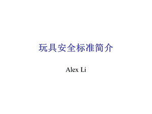 玩具安全标准简介.ppt