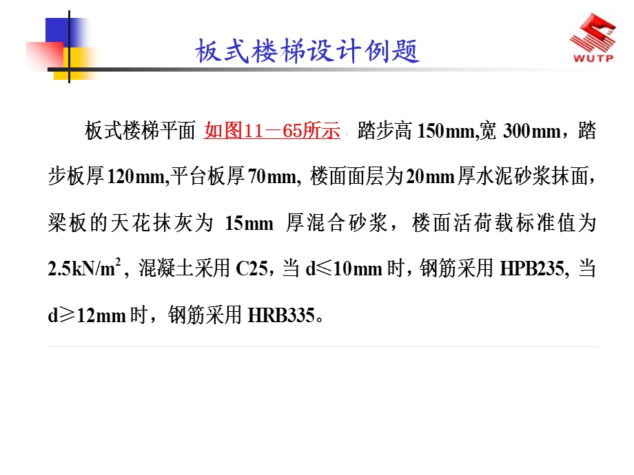 板式楼梯设计例题.ppt_第1页