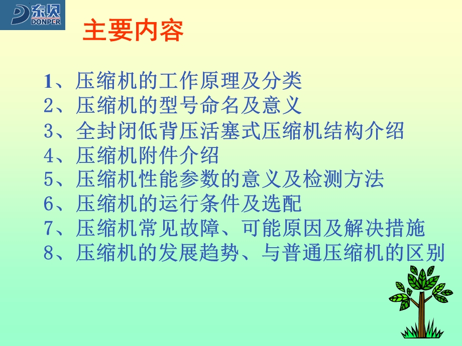 冰箱压缩机知识培训.ppt_第2页