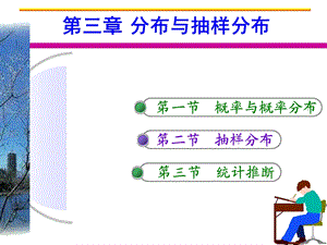 抽样分布与统计推断原理.ppt