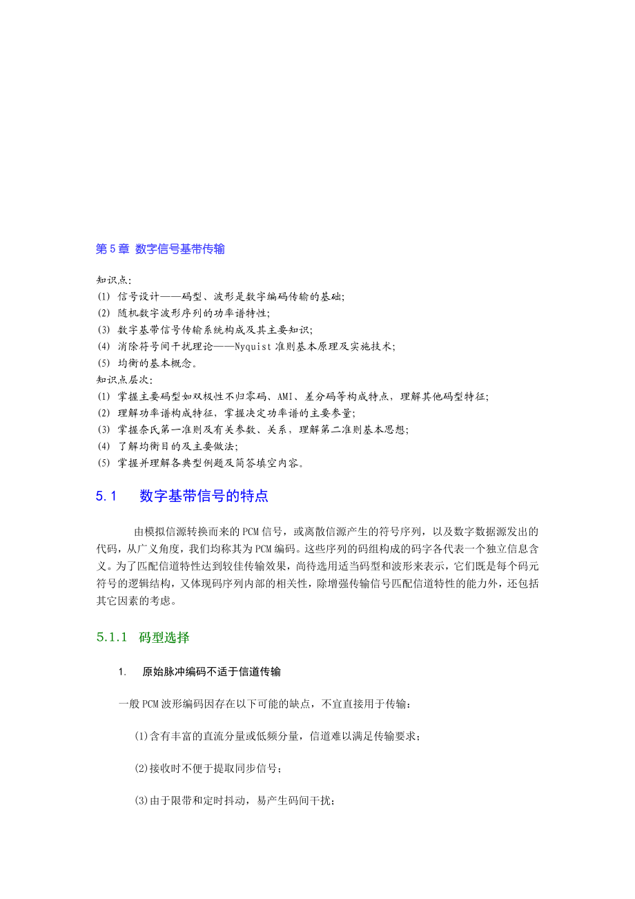 第5章数字信号基带传输.doc_第1页