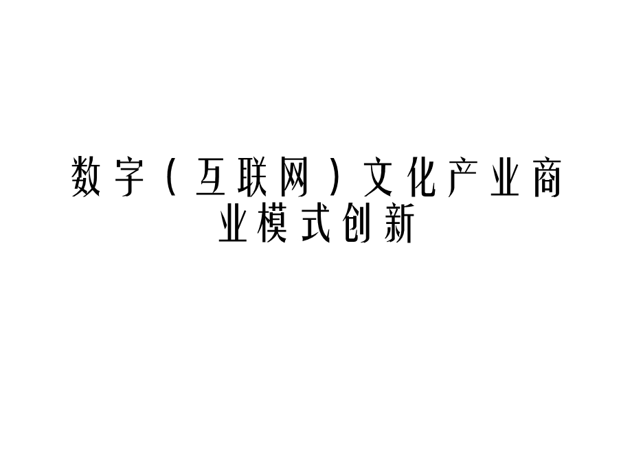 数字(互联网)文化产业商业模式.ppt_第1页