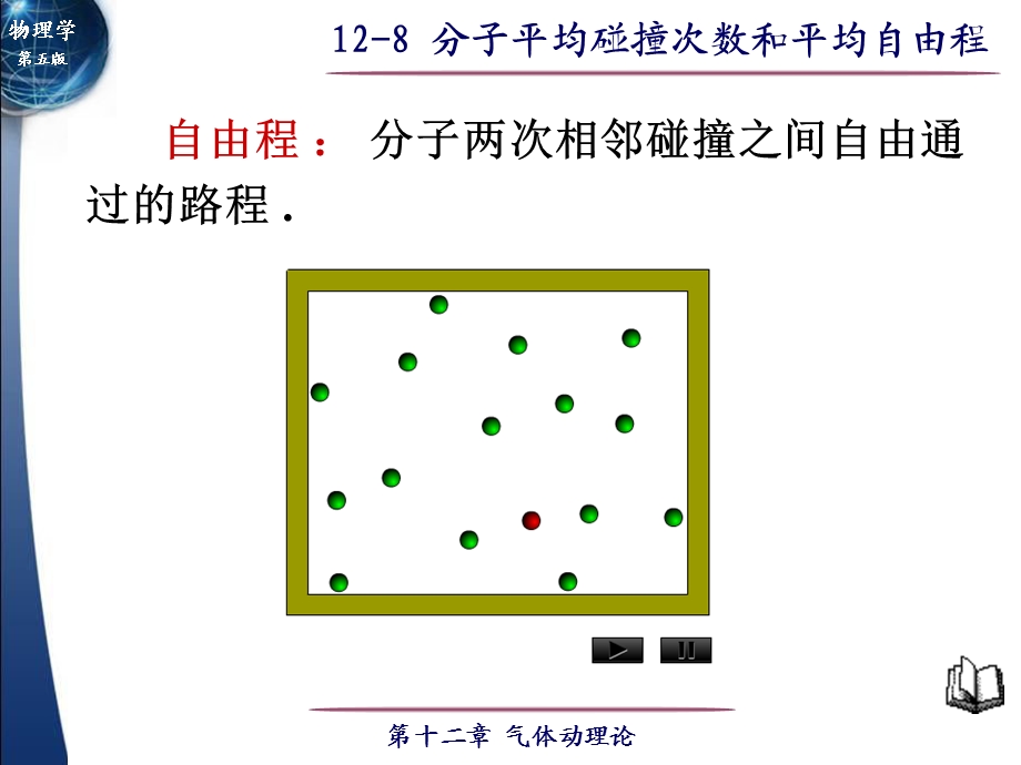 分子平均碰撞次数和平均自由程知识.ppt_第1页