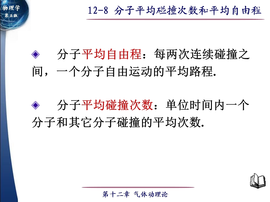 分子平均碰撞次数和平均自由程知识.ppt_第2页