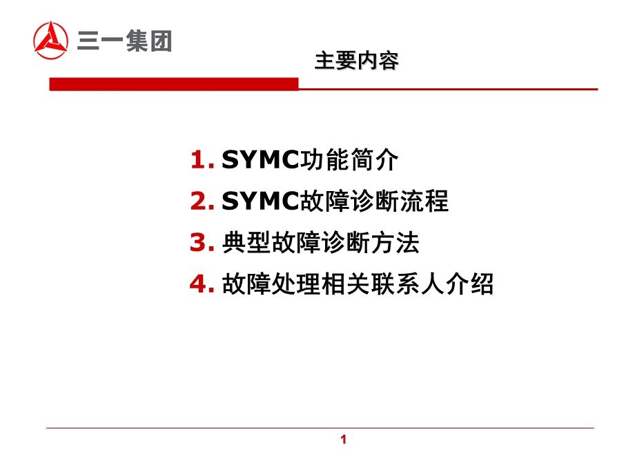 泵车电气故障定义和诊断方法.ppt_第2页