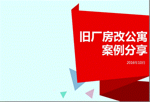 旧厂房改公寓案例分享.ppt