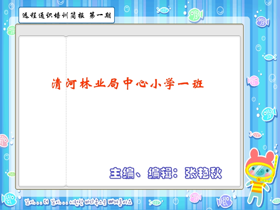 清河林业局中心小学一班课件.ppt_第1页