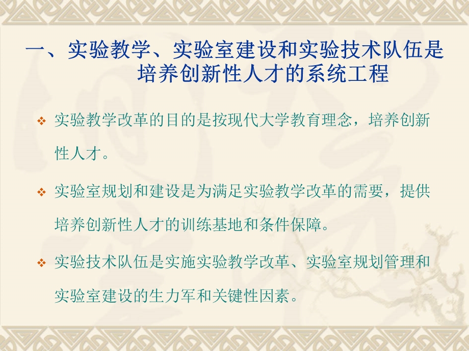 论实验教学改革实验室建设与实验技术队伍管理.ppt_第3页