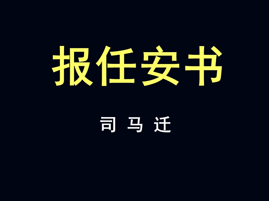 报任安书(共93张PPT).ppt_第1页