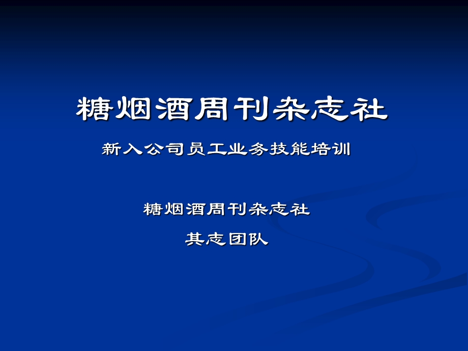 拜访培训-新入公司员工业务技能培训.ppt_第1页