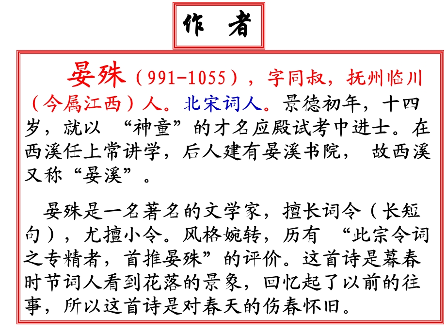 教学专用：浣溪沙-晏殊-优秀课件.ppt_第3页