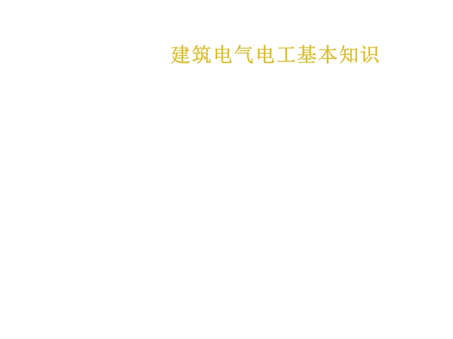 建筑电气施工图识.ppt_第1页