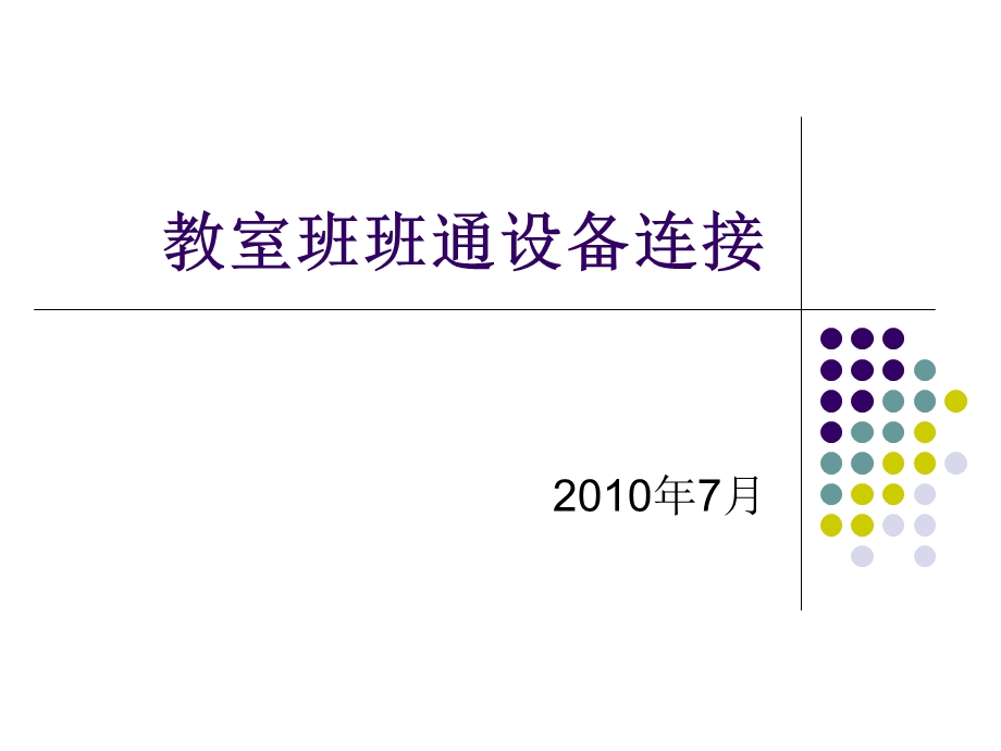 教室班班通设备连接.ppt_第1页