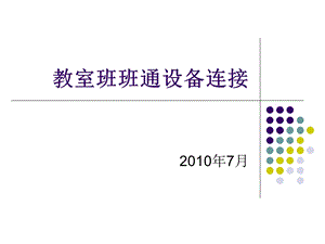 教室班班通设备连接.ppt