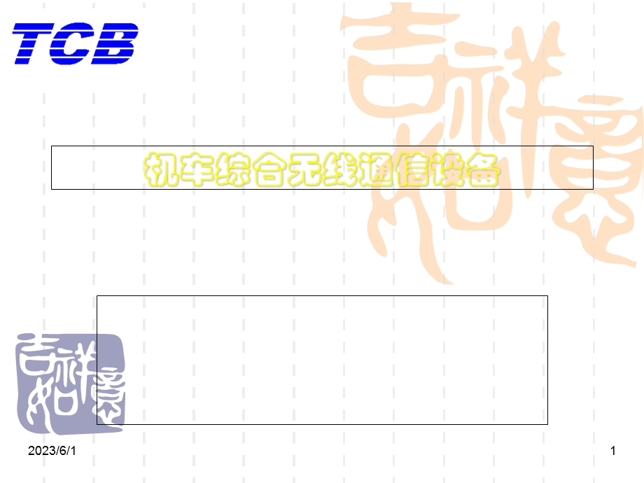 机车综合无线通信设备CIR.ppt_第1页