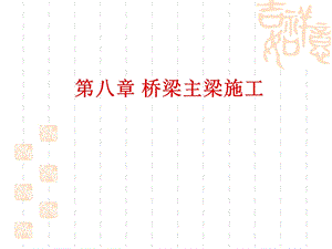 拱桥的施工方法.ppt