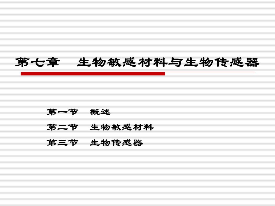 生物敏感材料与生物传感器.ppt_第1页