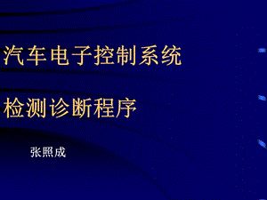 发动机电子控制系统的检测诊断总.ppt