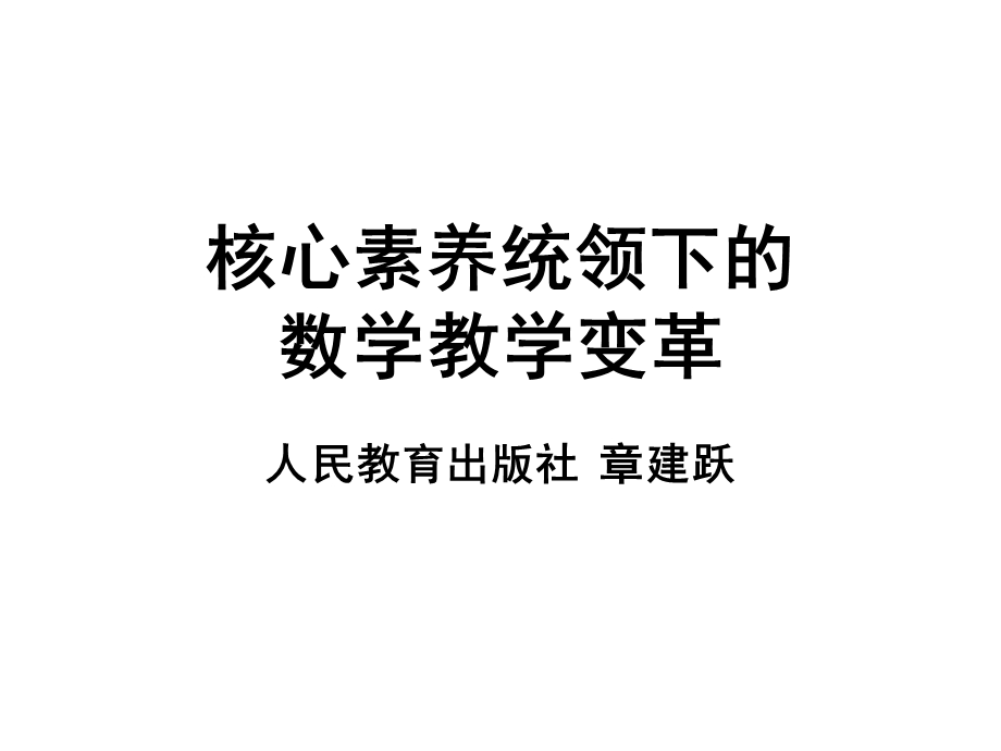 数学核心素养统领下的数学教学变革(章建跃).ppt_第1页