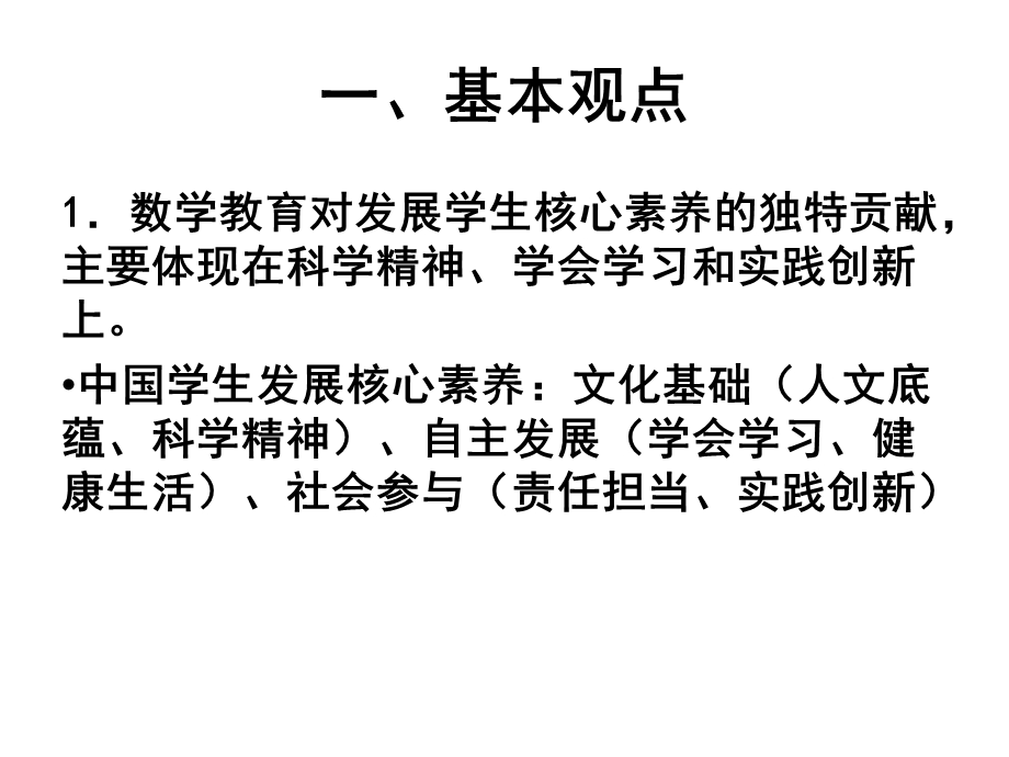 数学核心素养统领下的数学教学变革(章建跃).ppt_第2页