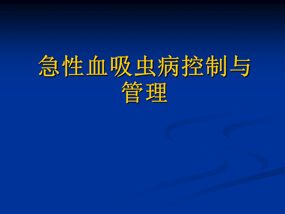 急性血吸虫病控制与管理.ppt_第1页