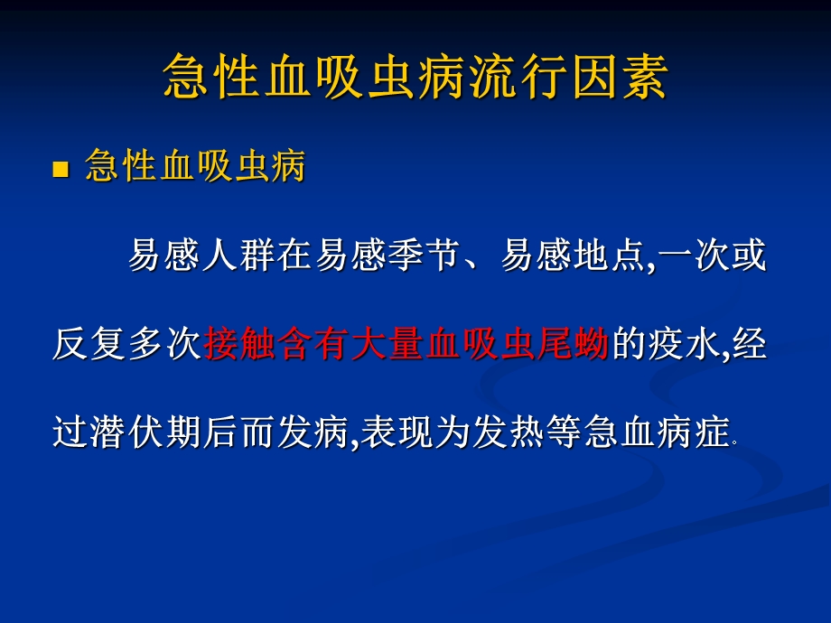 急性血吸虫病控制与管理.ppt_第2页