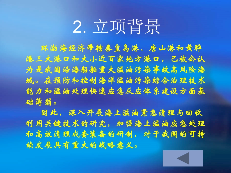 海上溢油高效清理原理样机研制.ppt_第3页