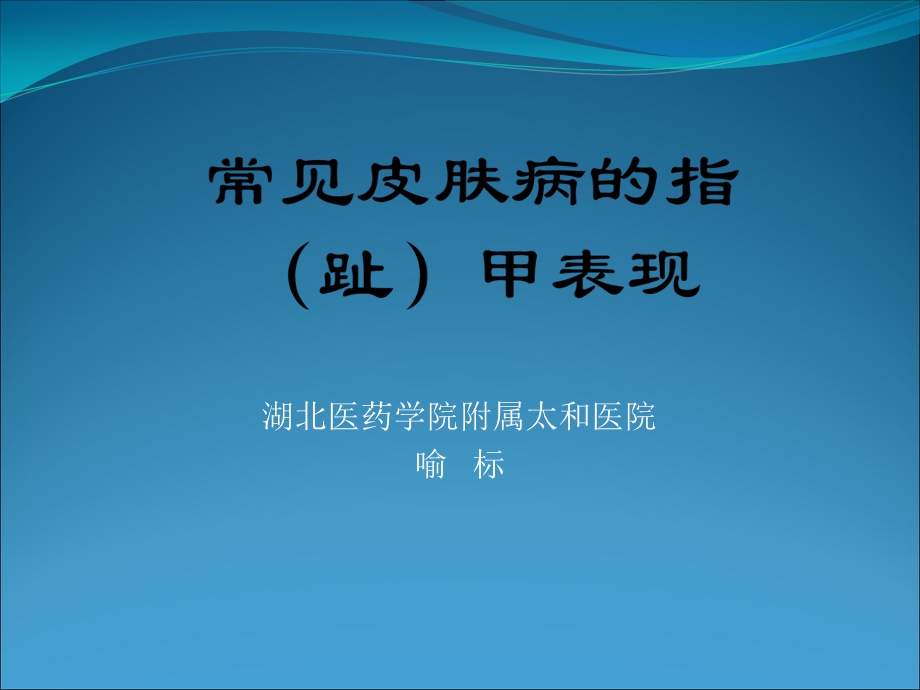 常见皮肤病的指甲表现.ppt_第1页