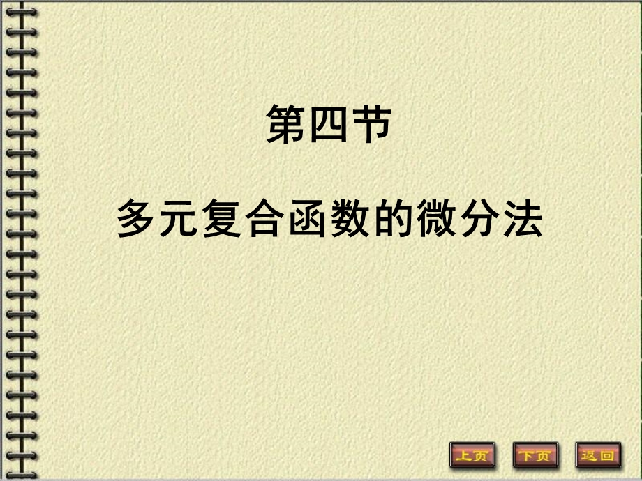 多元复合函数的求导法则(IV).ppt_第1页