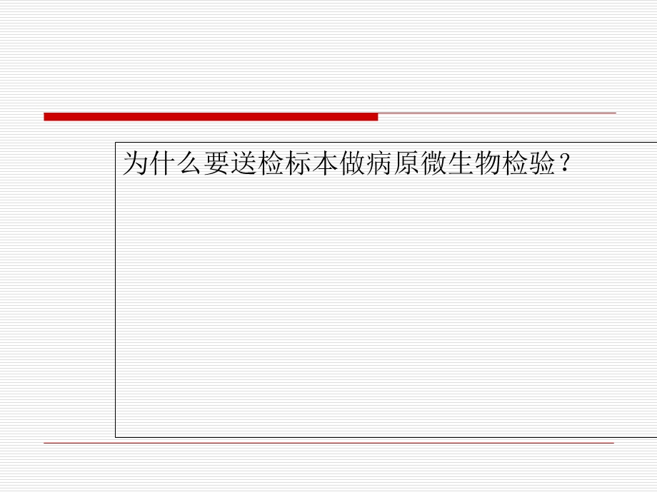 感染病原体检查的若干问题探讨.ppt_第2页