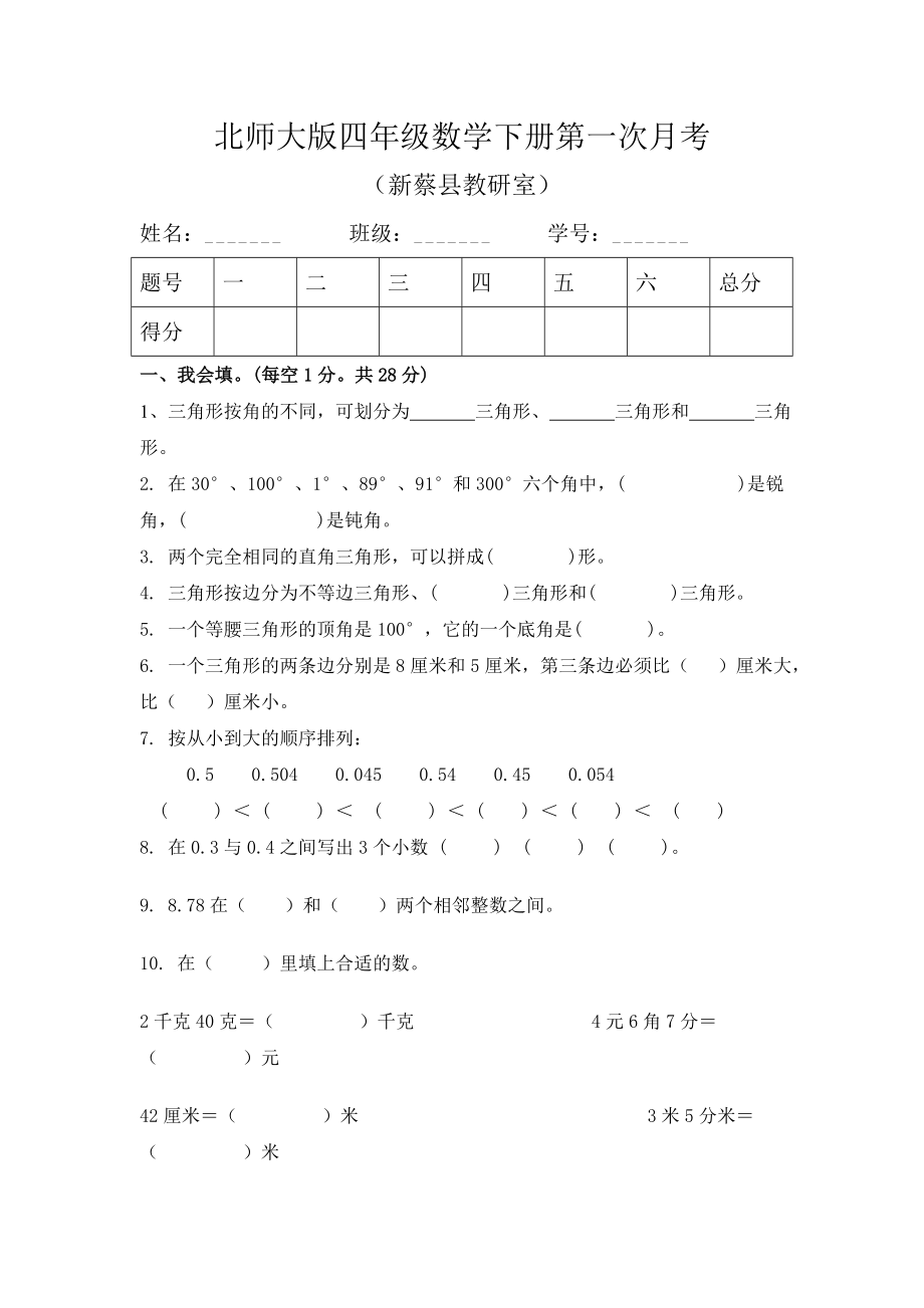 北师大版四年级数学下册第一次月考[1].doc_第1页