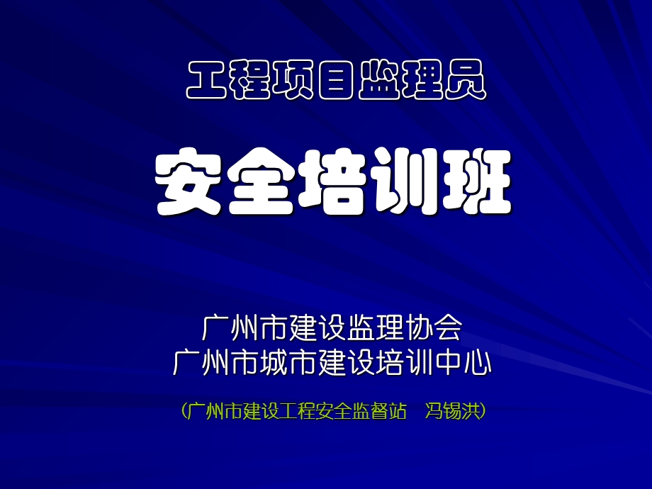 工程项目安全监理.ppt_第1页