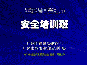 工程项目安全监理.ppt