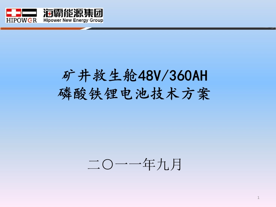 矿井救生舱48V360AH磷酸铁锂电池技术方案.ppt_第1页