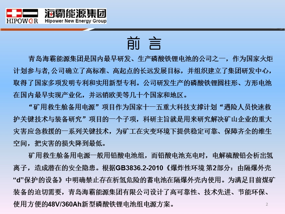 矿井救生舱48V360AH磷酸铁锂电池技术方案.ppt_第2页