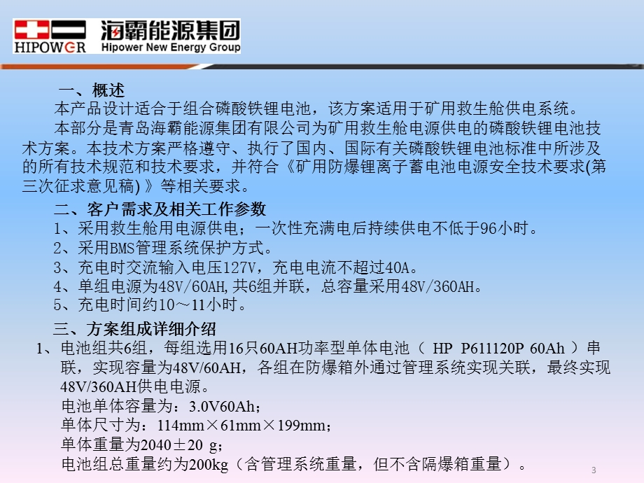 矿井救生舱48V360AH磷酸铁锂电池技术方案.ppt_第3页