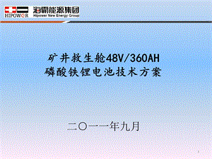 矿井救生舱48V360AH磷酸铁锂电池技术方案.ppt