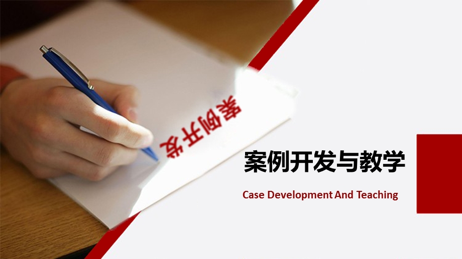 案例开发与教学.ppt_第1页