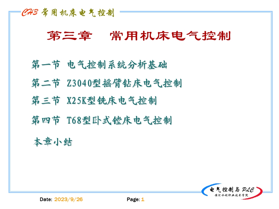 常用机床电气控制.ppt_第1页