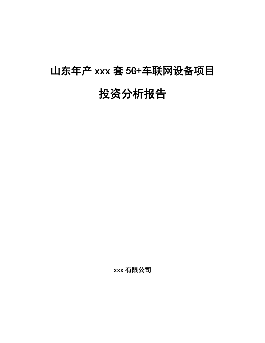 山东年产xxx套5G+车联网设备项目投资分析报告.docx_第1页