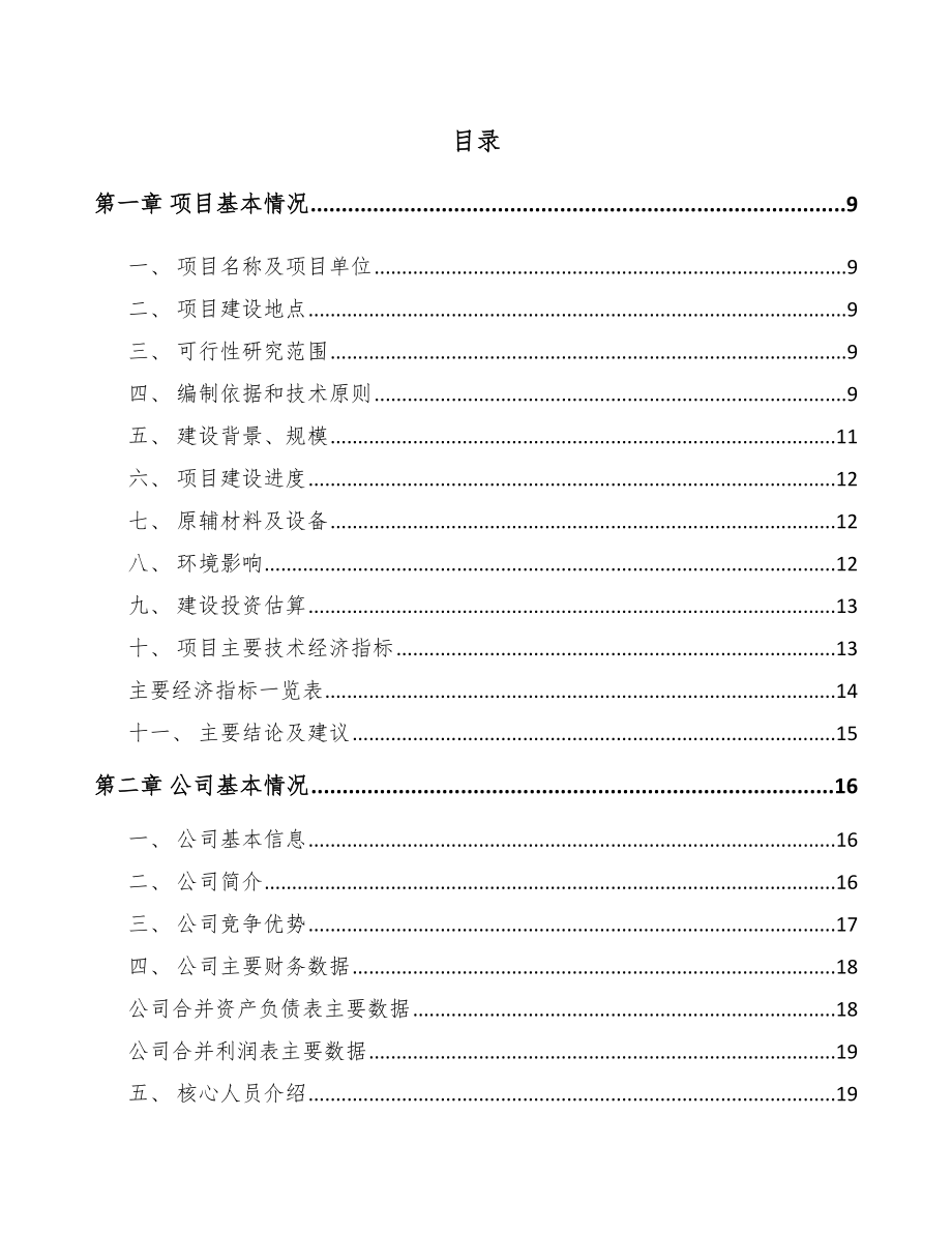 山东年产xxx套5G+车联网设备项目投资分析报告.docx_第2页