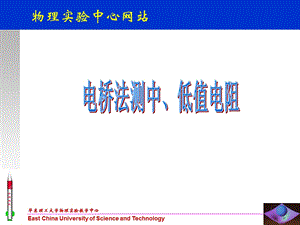 电桥法测中、低值电阻.ppt