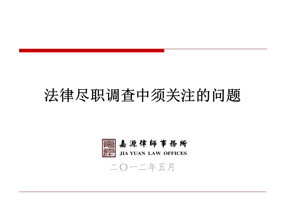 法律尽职调查中须关注的问题(高丹丹).ppt_第1页