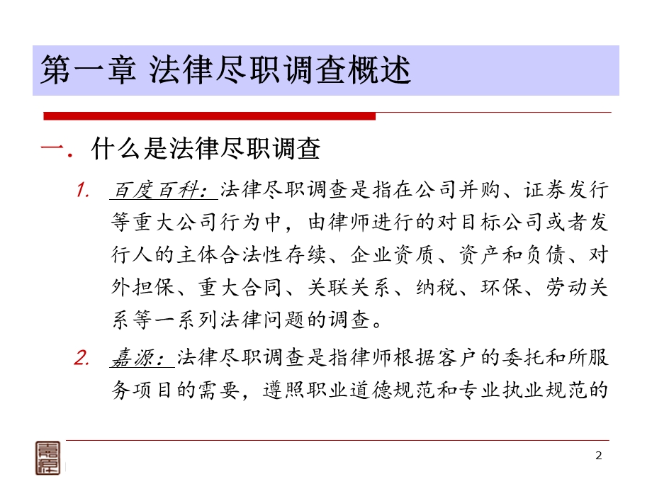 法律尽职调查中须关注的问题(高丹丹).ppt_第2页